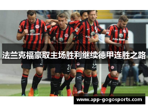 法兰克福豪取主场胜利继续德甲连胜之路