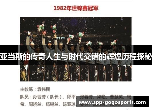 亚当斯的传奇人生与时代交错的辉煌历程探秘